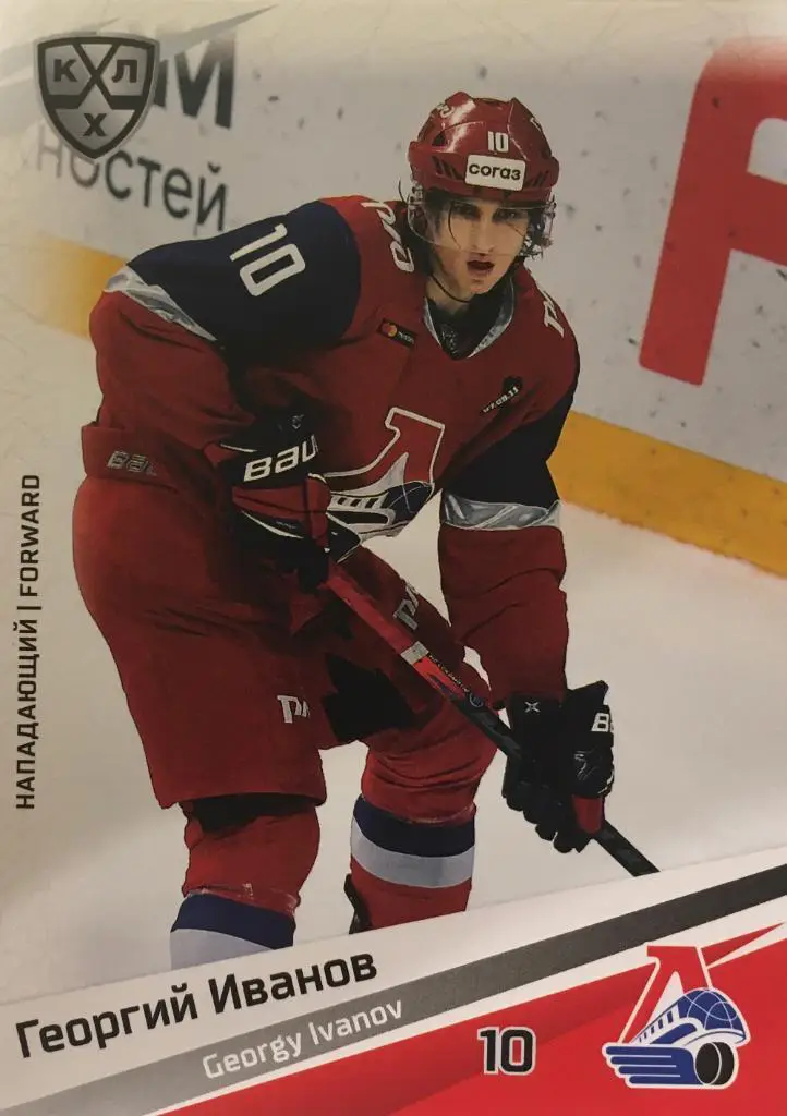 Хоккей. Карточка Георгий Иванов Локомотив Ярославль КХЛ/KHL сезон 2020/21 SeReal