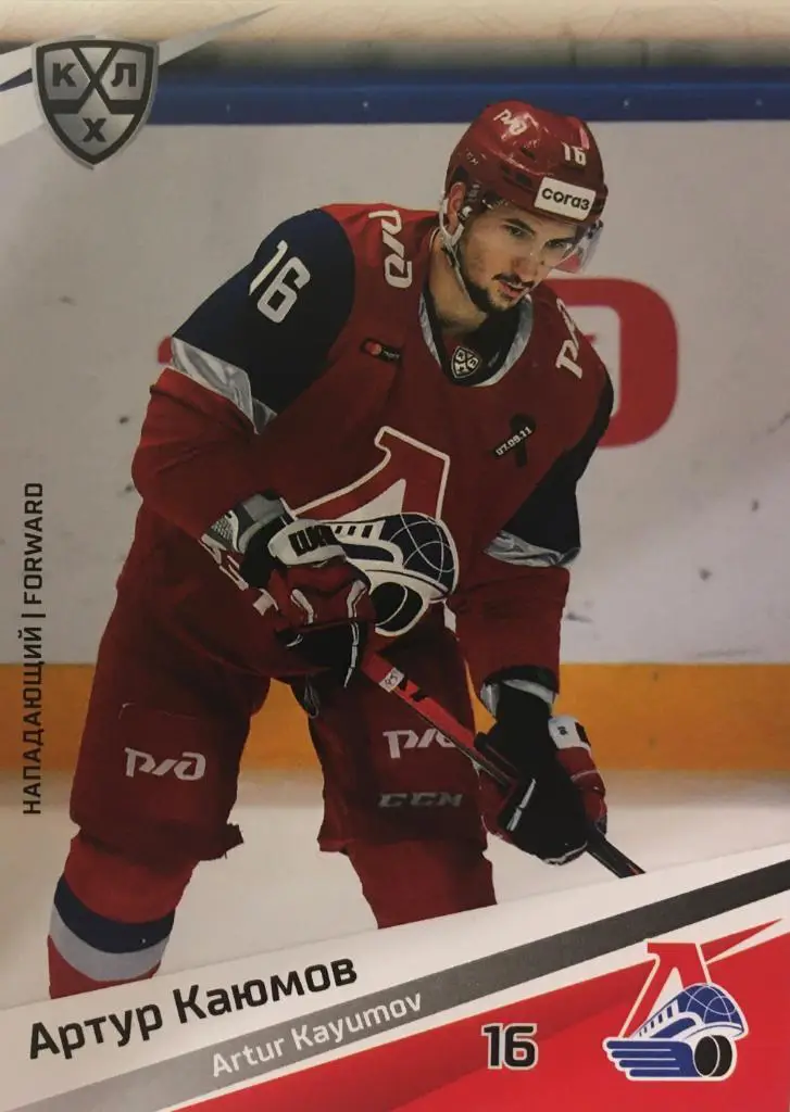 Хоккей. Карточка Артур Каюмов Локомотив Ярославль КХЛ/KHL сезон 2020/21 SeReal