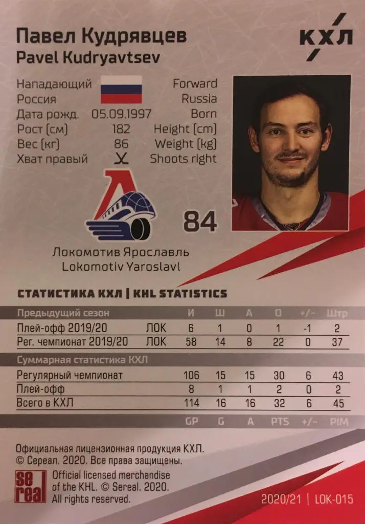 Хоккей. Карточка Павел Кудрявцев Локомотив Ярославль КХЛ сезон 2020/21 SeReal 1