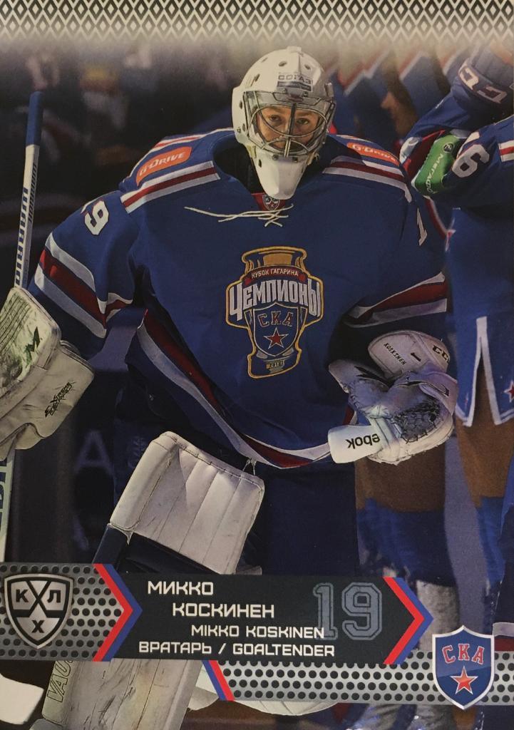 Хоккей. Карточка Микко Коскинен Ска Санкт-Петербург КХЛ/KHL сезон 2015/16 SeReal