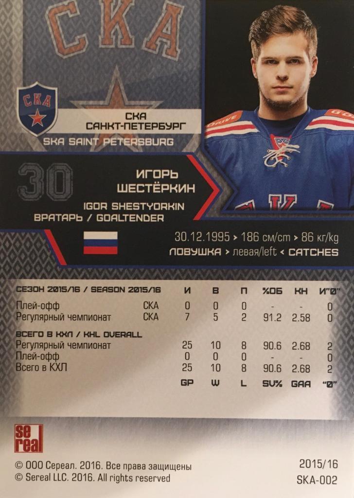 Хоккей Карточка Игорь Шестеркин Ска Санкт-Петербург КХЛ/KHL сезон 2015/16 SeReal 1
