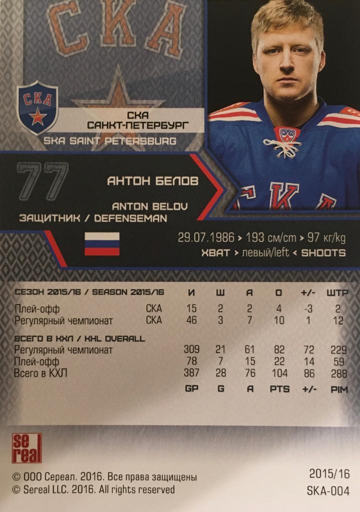 Хоккей. Карточка Антон Белов Ска Санкт-Петербург КХЛ/KHL сезон 2015/16 SeReal 1