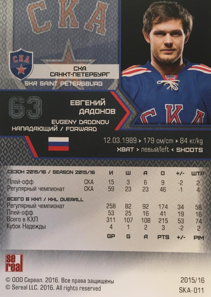 Хоккей Карточка Евгений Дадонов Ска Санкт-Петербург КХЛ/KHL сезон 2015/16 SeReal 1