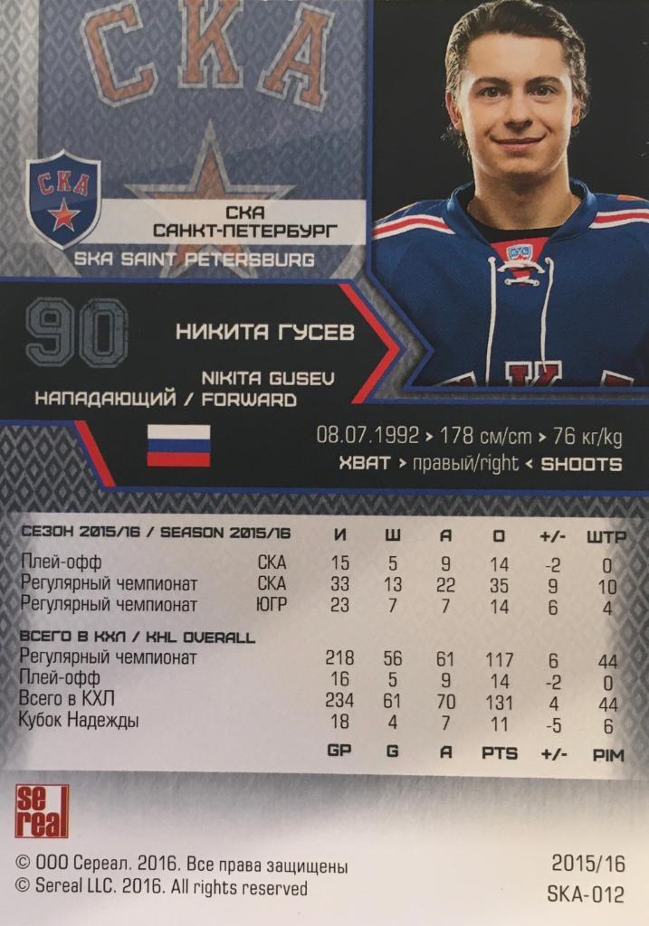 Хоккей. Карточка Никита Гусев Ска Санкт-Петербург КХЛ/KHL сезон 2015/16 SeReal 1