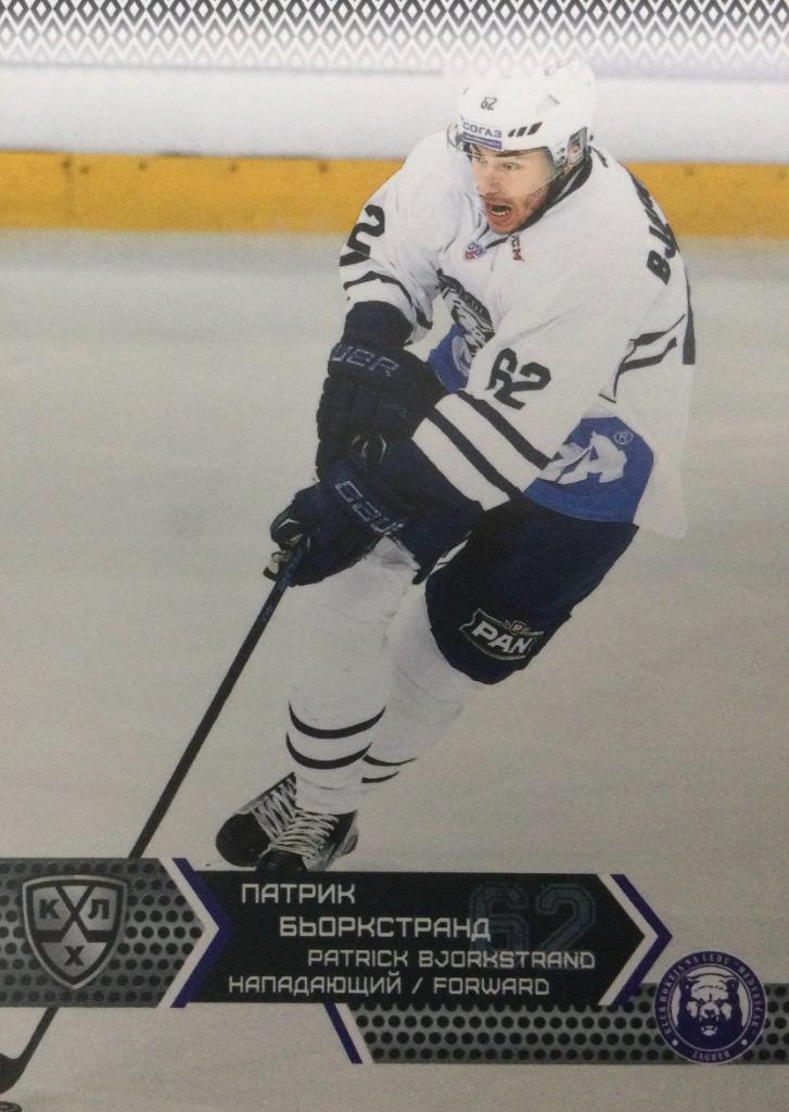 Хоккей Карточка Патрик Бьоркстранд Медвешчак Загреб КХЛ/KHL сезон 2015/16 SeReal