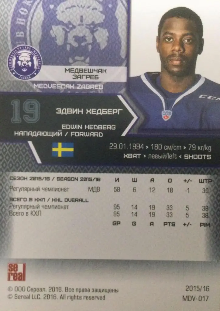 Хоккей. Карточка Эдвин Хедберг Медвешчак Загреб КХЛ/KHL сезон 2015/16 SeReal 1