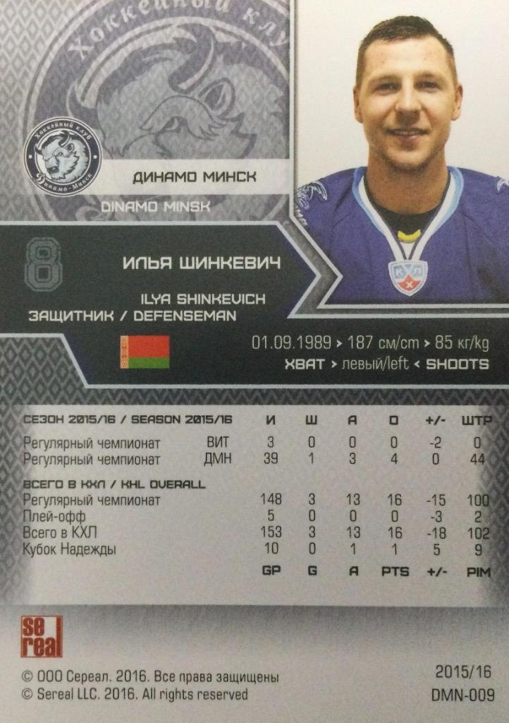 Хоккей. Карточка Илья Шинкевич Динамо Минск КХЛ/KHL сезон 2015/16 SeReal 1