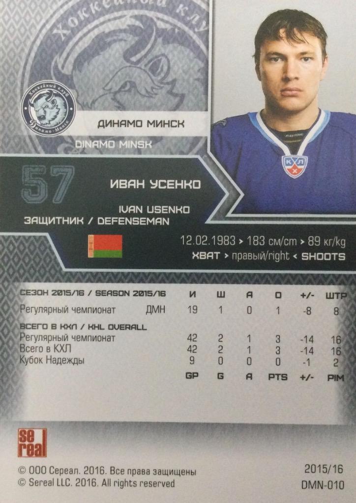Хоккей. Карточка Иван Усенко Динамо Минск КХЛ/KHL сезон 2015/16 SeReal 1