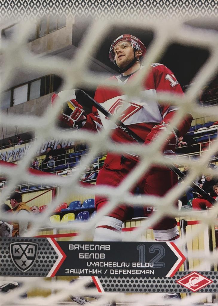 Хоккей. Карточка Вячеслав Белов Спартак Москва КХЛ/KHL сезон 2015/16 SeReal