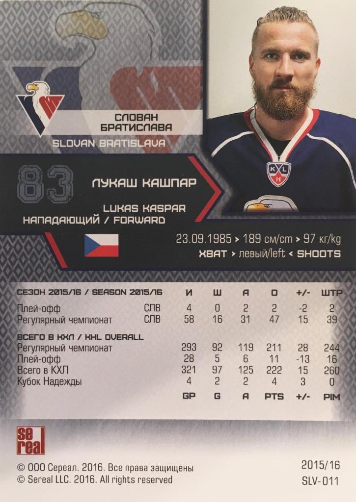 Хоккей Карточка Лукаш Кашпар Слован Братислава КХЛ/KHL сезон 2015/16 SeReal 1