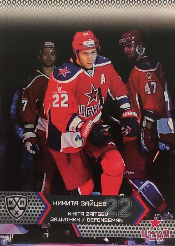 Хоккей. Карточка Никита Зайцев ЦСКА Москва КХЛ/KHL сезон 2015/16 SeReal