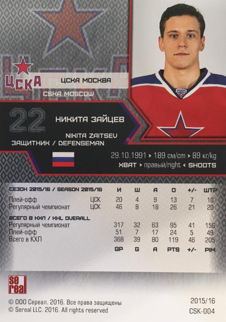 Хоккей. Карточка Никита Зайцев ЦСКА Москва КХЛ/KHL сезон 2015/16 SeReal 1