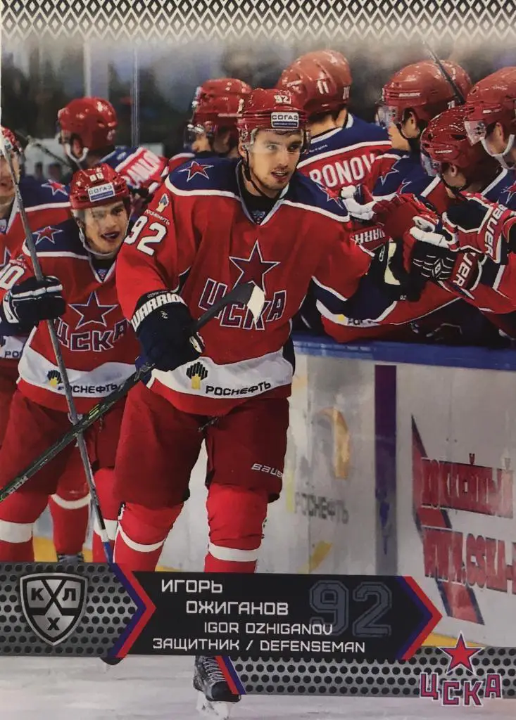 Хоккей. Карточка Игорь Ожиганов ЦСКА Москва КХЛ/KHL сезон 2015/16 SeReal