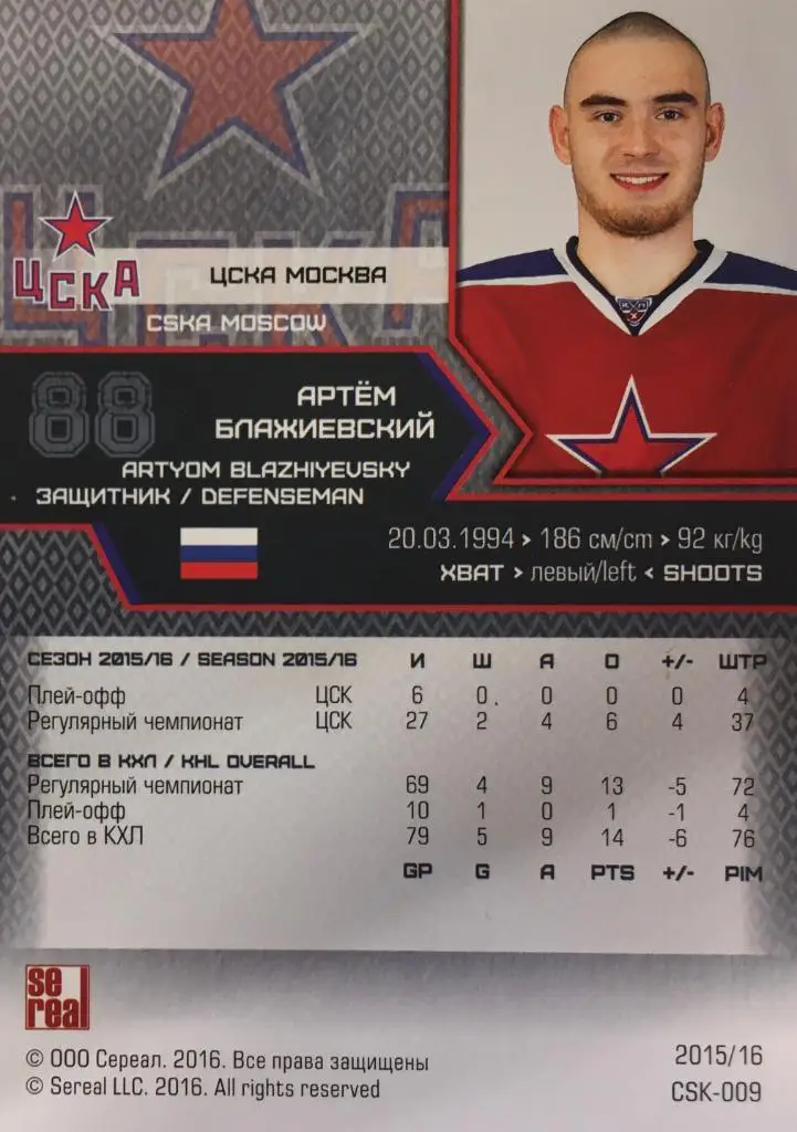 Хоккей. Карточка Артем Блажиевский ЦСКА Москва КХЛ/KHL сезон 2015/16 SeReal 1