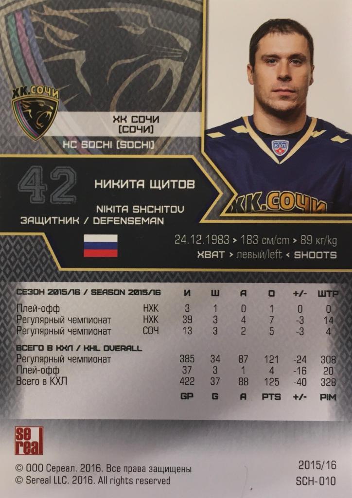 Хоккей. Карточка Никита Щитов ХК Сочи КХЛ/KHL сезон 2015/16 SeReal 1