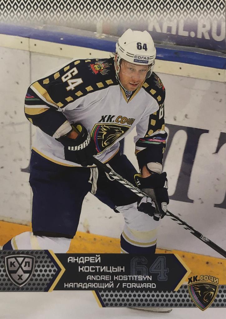 Хоккей. Карточка Андрей Костицын ХК Сочи КХЛ/KHL сезон 2015/16 SeReal