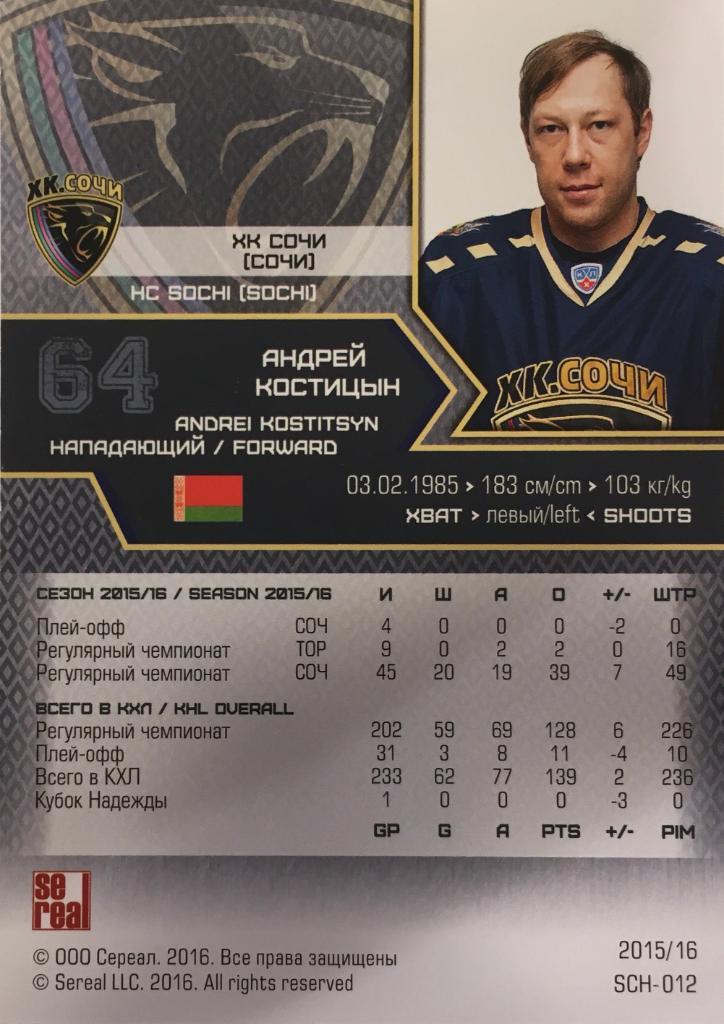 Хоккей. Карточка Андрей Костицын ХК Сочи КХЛ/KHL сезон 2015/16 SeReal 1