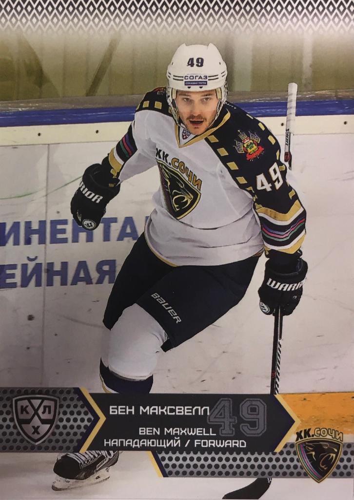 Хоккей. Карточка Бен Максвелл ХК Сочи КХЛ/KHL сезон 2015/16 SeReal