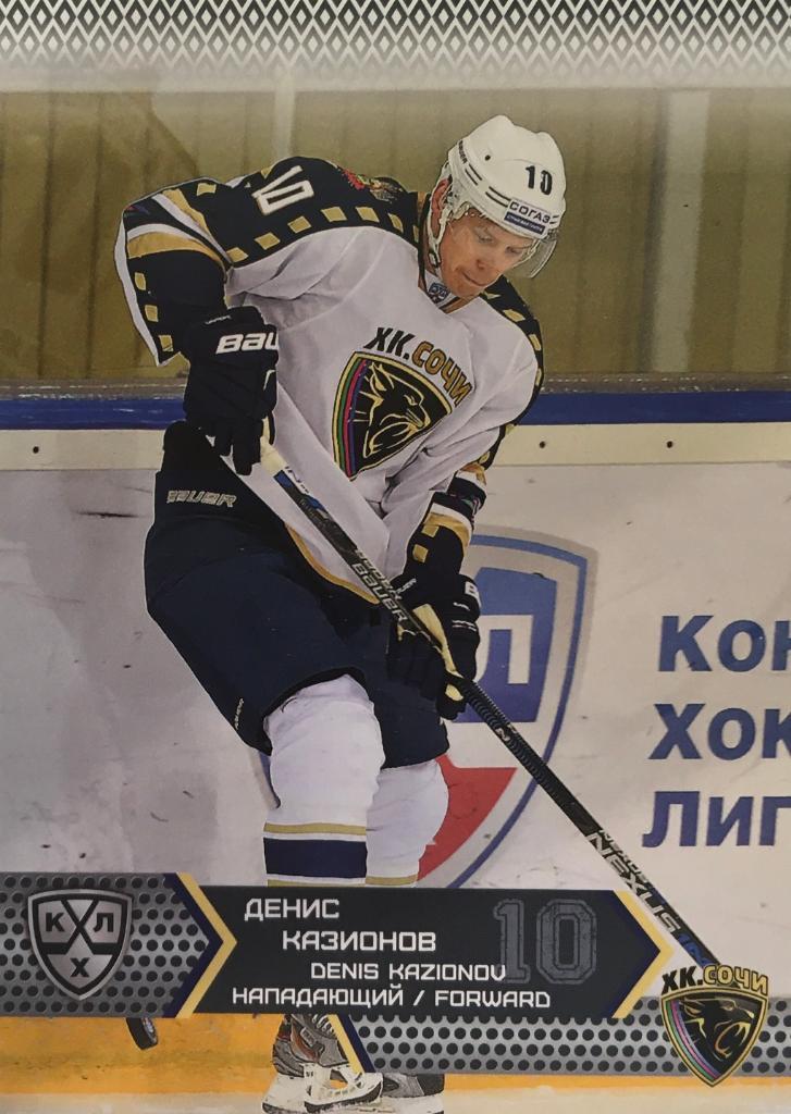 Хоккей. Карточка Денис Казионов ХК Сочи КХЛ/KHL сезон 2015/16 SeReal