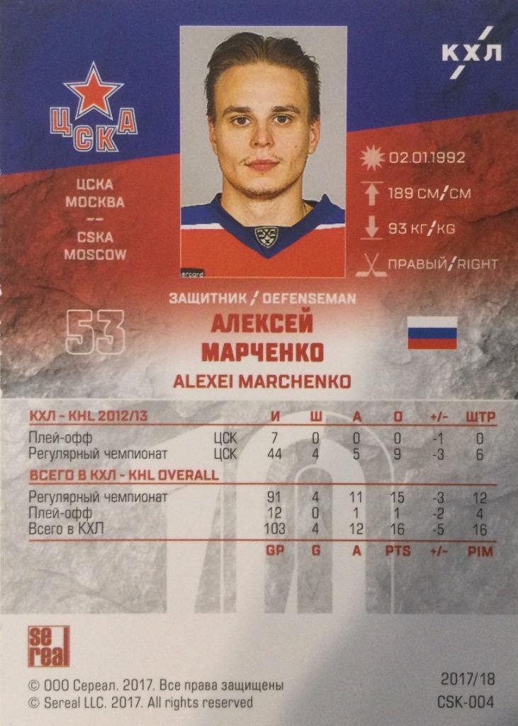 Хоккей. Карточка Алексей Марченко Цска Москва КХЛ/KHL сезон 2017-2018 SeReal 1