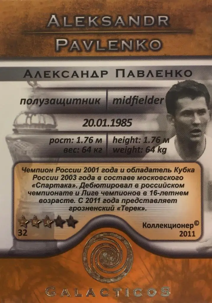 Футбол. Карточка Александр Павленко Терек Грозный,Спартак,Шинник GalacticoS 2011 1
