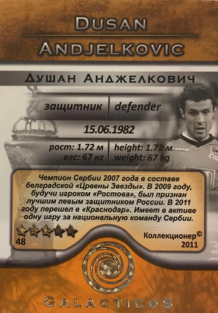Футбол. Карточка Душан Анджелкович Краснодар, Ростов GalacticoS 2011 1
