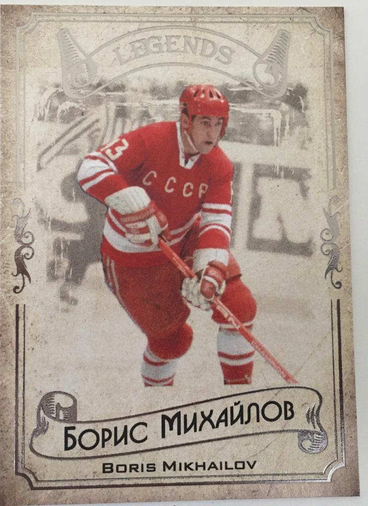 Карточка Legends Hockey Serie #1 Борис Михайлов - ЦСКА Москва - 2020
