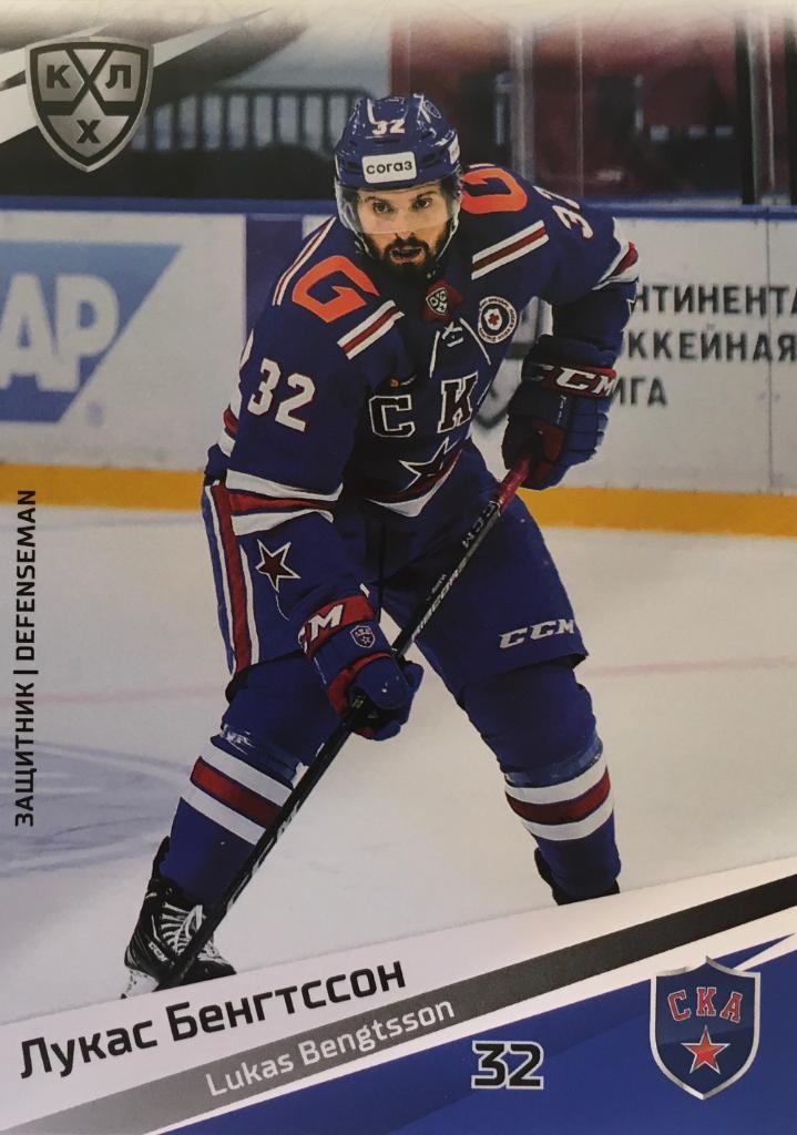 Хоккей Карточка Лукас Бенгтссон СКА Санкт-Петербург КХЛ/KHL сезон 2020/21 SeReal