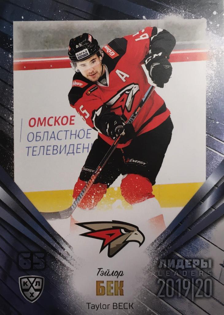 Хоккей. Карточка Тэйлор Бек Авангард Омск КХЛ/KHL Лидеры 2020 SeReal