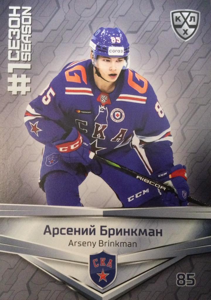 Хоккей Карточка Арсений Бринкман СКА Санкт-Петербург КХЛ/KHL Premium 2021 SeReal