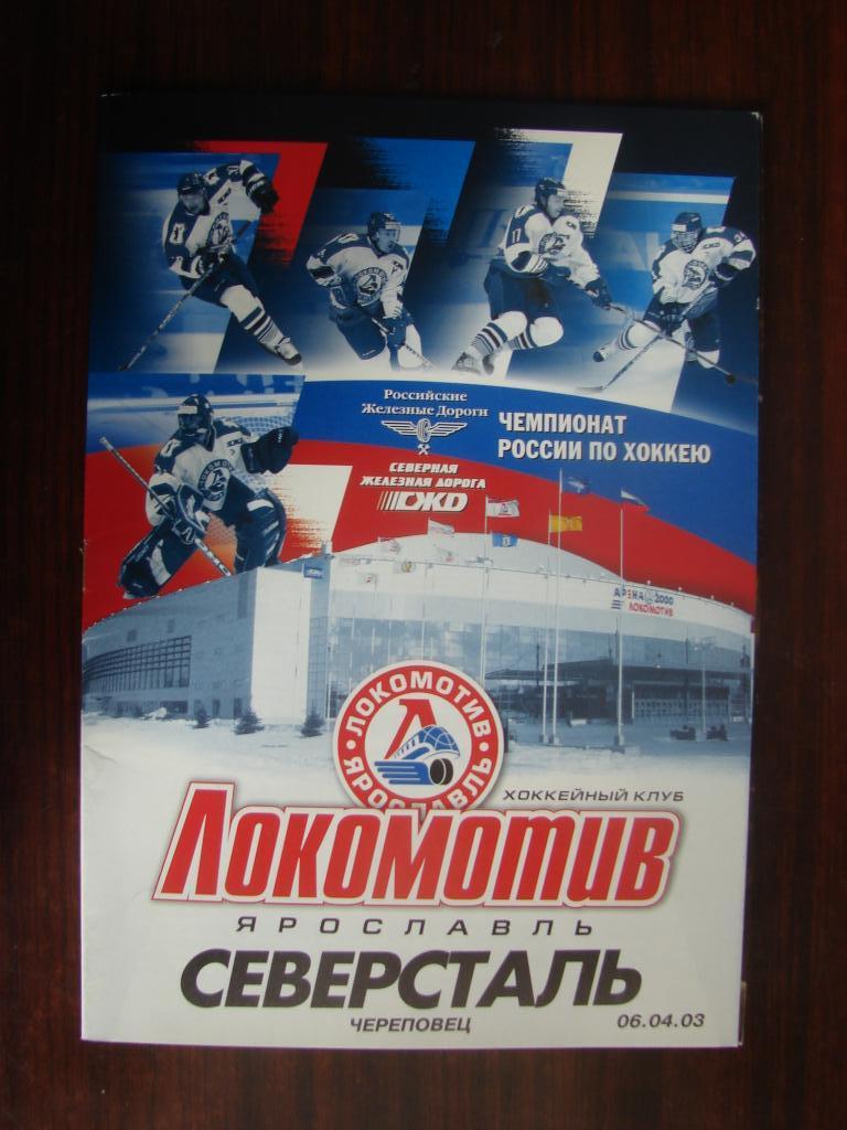 Локомотив Ярославль - Северсталь Череповец - 6 апреля 2003 финал