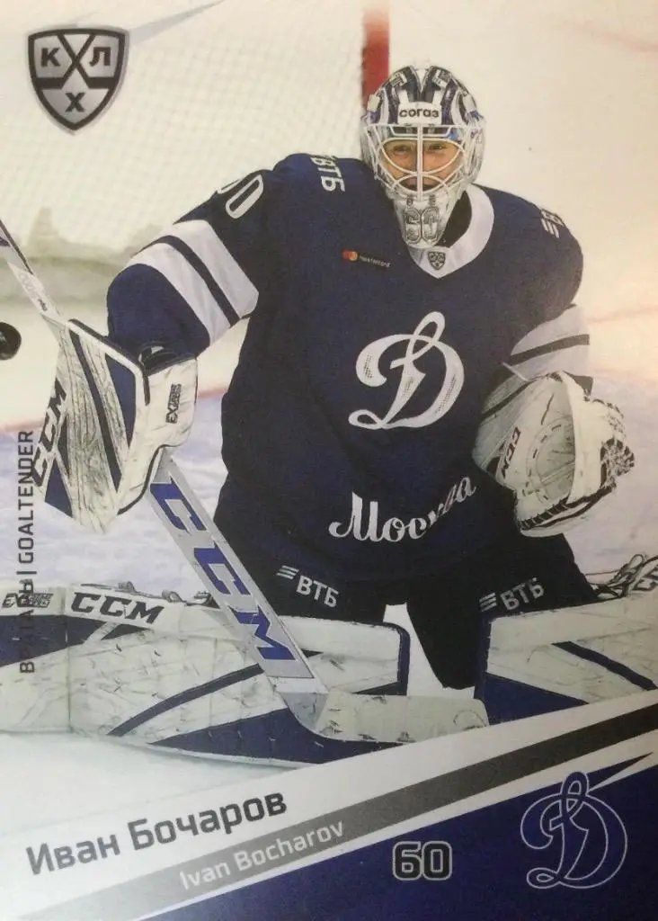 Хоккей. Карточка Иван Бочаров Динамо Москва КХЛ/KHL сезон 2020/21 SeReal