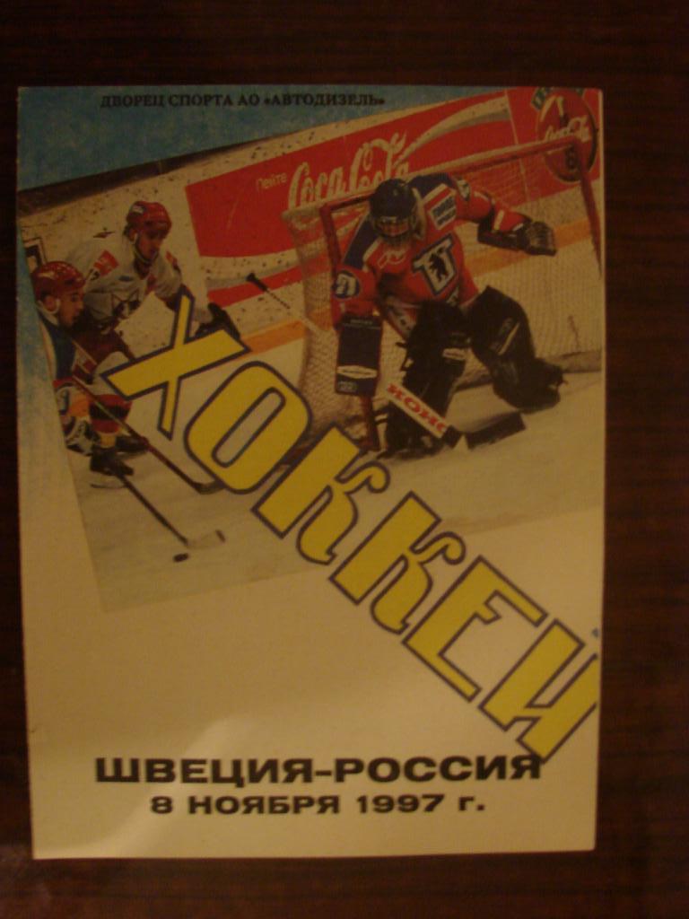 Турнир четырех Швеция - Россия - 8 ноября 1997 Ярославль