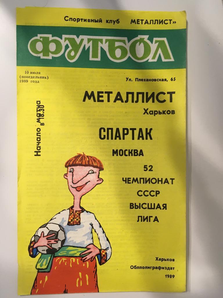 Металлист Харьков - Спартак Москва - 1989