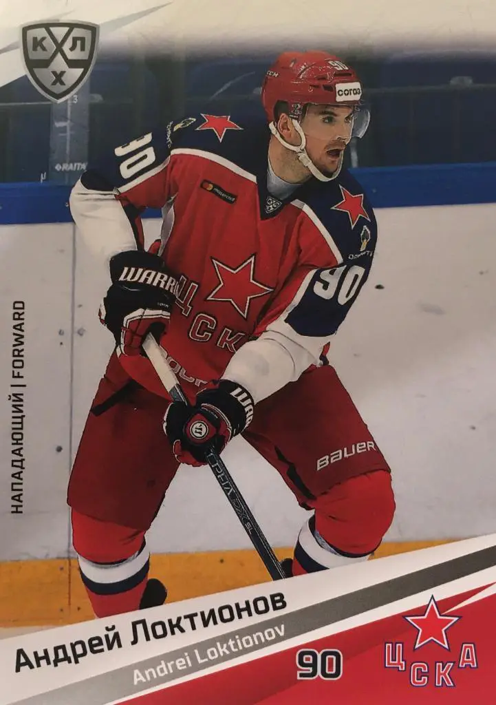 Хоккей. Карточка Андрей Локтионов ЦСКА Моква КХЛ/KHL сезон 2020/21 SeReal