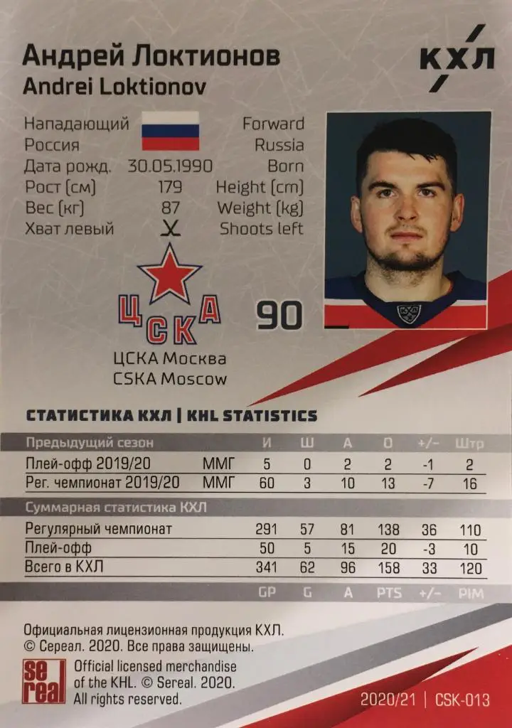 Хоккей. Карточка Андрей Локтионов ЦСКА Моква КХЛ/KHL сезон 2020/21 SeReal 1
