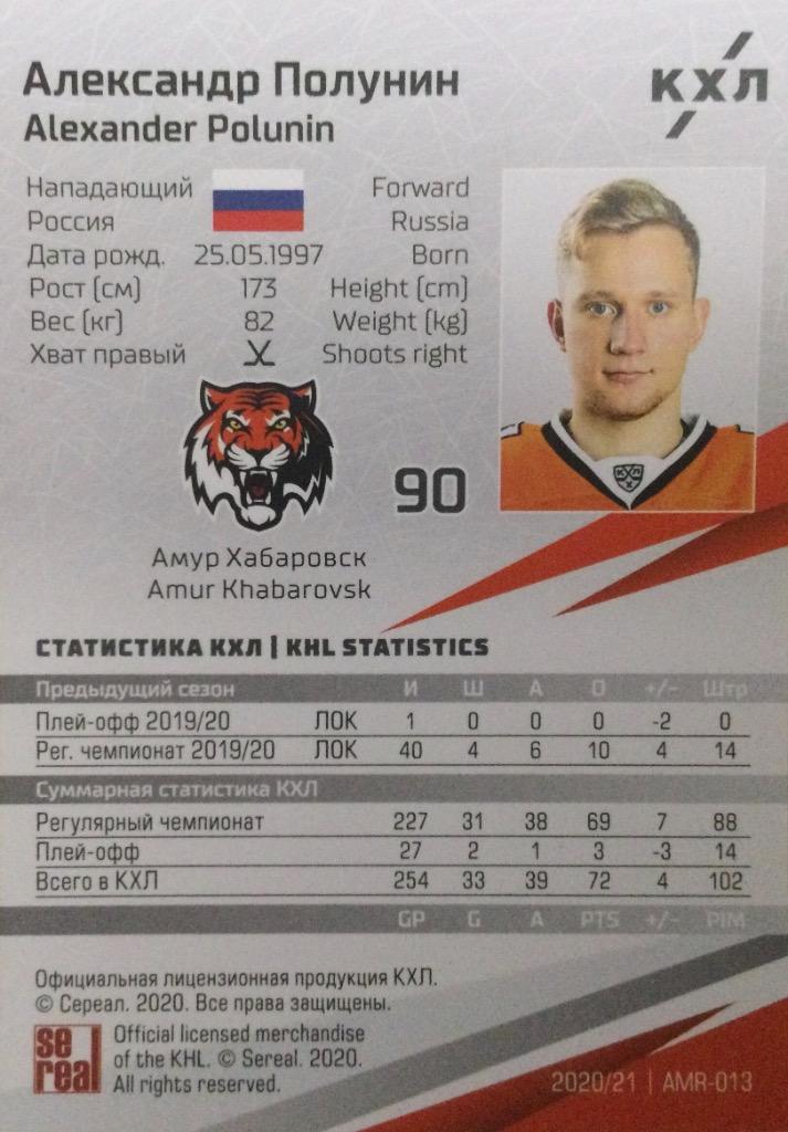 Хоккей. Карточка Александр Полунин Амур Хабаровск КХЛ/KHL сезон 2020/21 SeReal 1