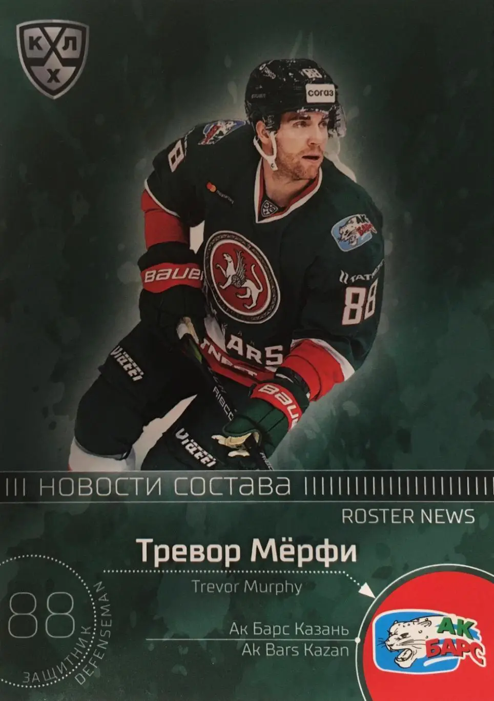 Хоккей. Карточка Тревор Мерфи Ак Барс Казань КХЛ/KHL сезон 2021 SeReal Premium