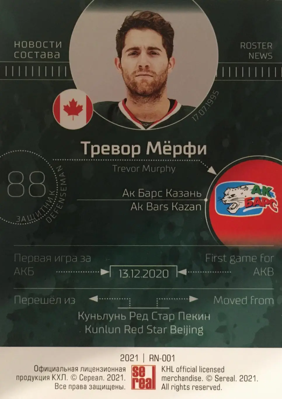 Хоккей. Карточка Тревор Мерфи Ак Барс Казань КХЛ/KHL сезон 2021 SeReal Premium 1