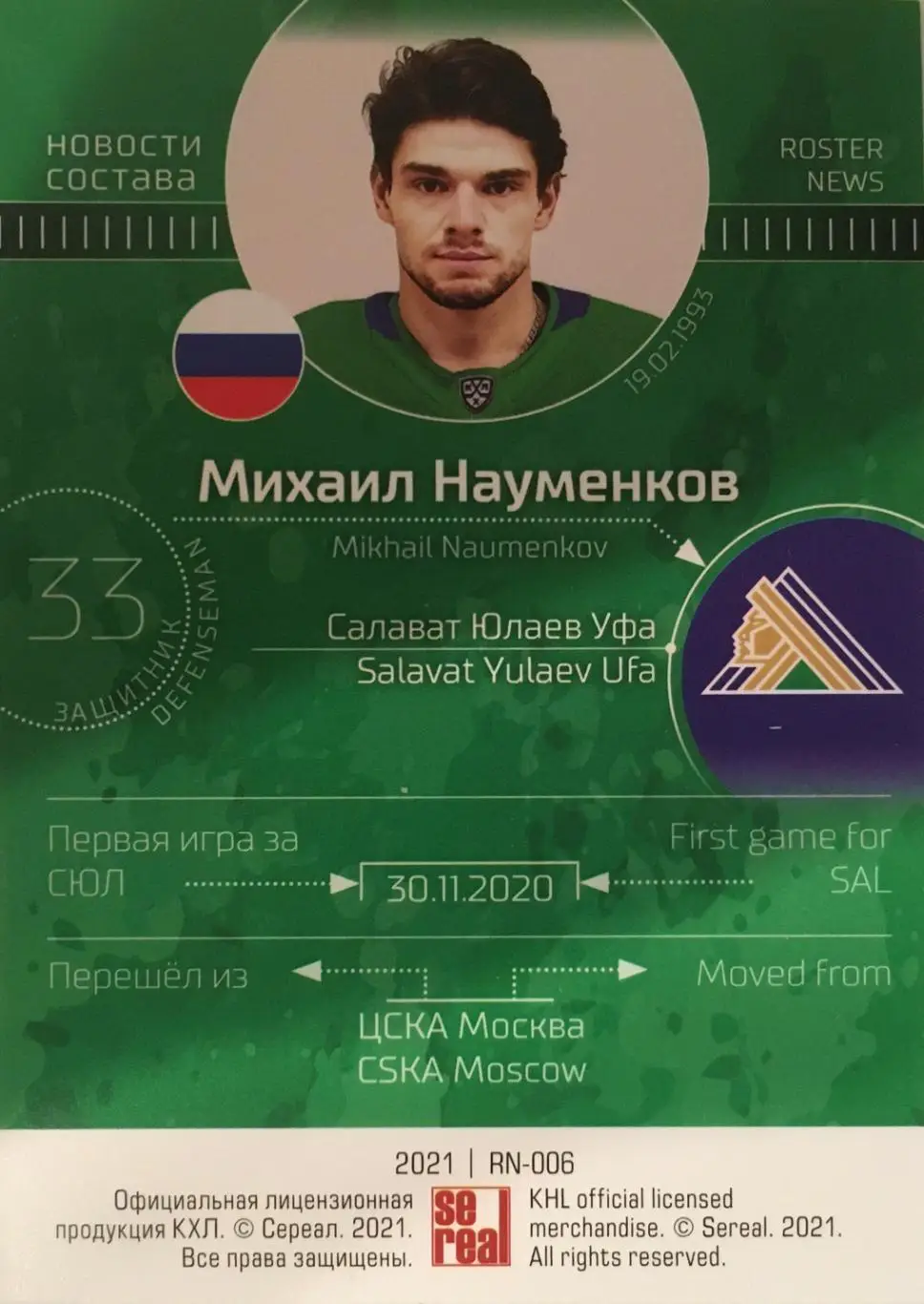 Хоккей. Карточка Михаил Науменков Салават Юлаев Уфа КХЛ/KHL сезон 2021 SeReal 1