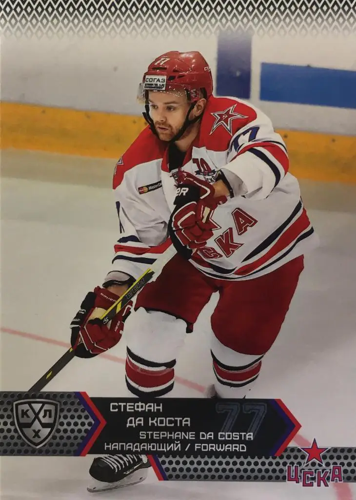 Хоккей. Карточка Стефан Да Коста ЦСКА Москва КХЛ/KHL сезон 2015/16 SeReal