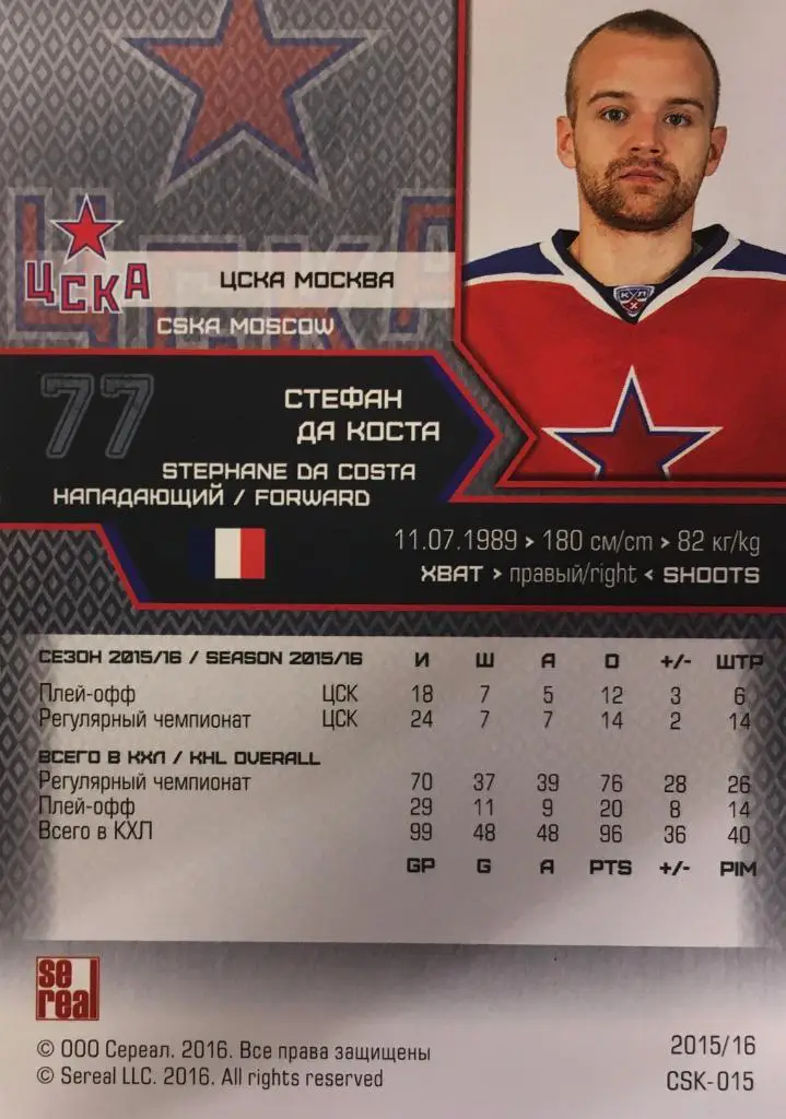 Хоккей. Карточка Стефан Да Коста ЦСКА Москва КХЛ/KHL сезон 2015/16 SeReal 1