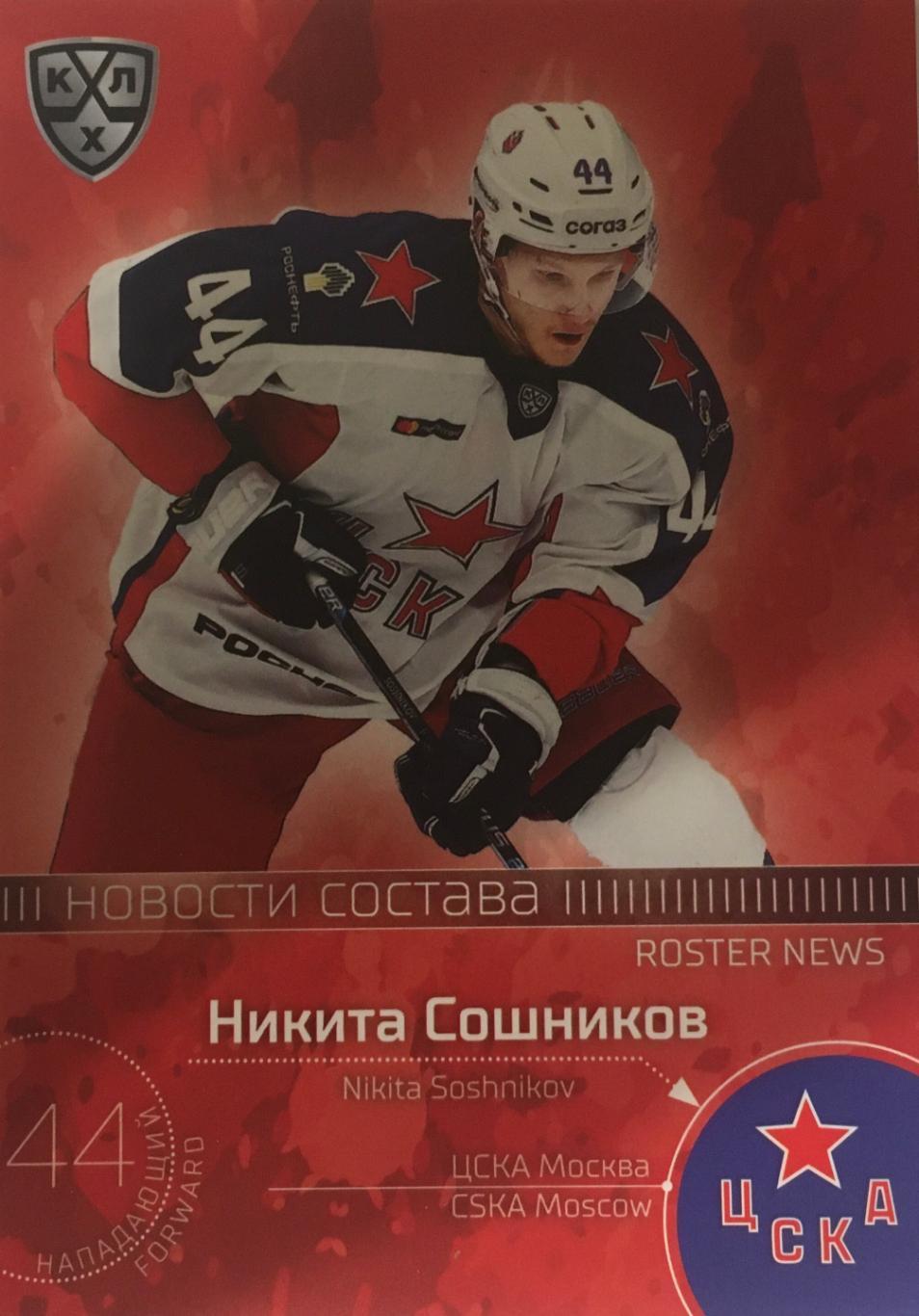 Хоккей. Карточка Никита Сошников ЦСКА Москва КХЛ/KHL сезон 2021 SeReal Premium