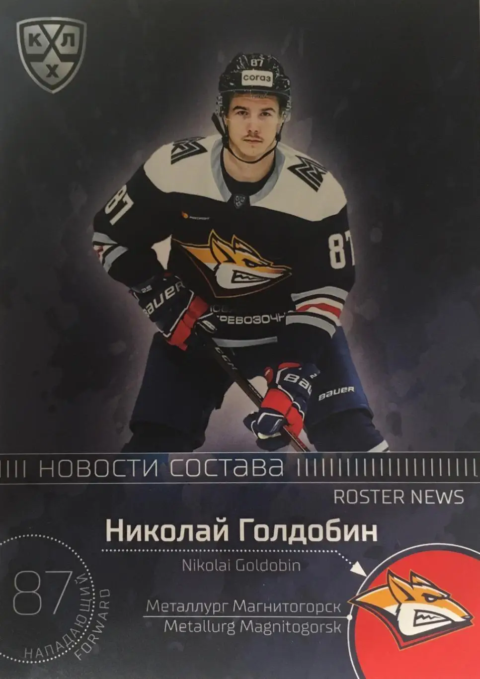 Хоккей. Карточка Николай Голдобин Металлург Магнитогорск КХЛ сезон 2021 SeReal