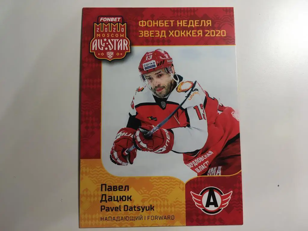 Хоккей. Карточка Павел Дацюк Автомобилист Екатеринбург КХЛ Неделя Звезд Хоккея