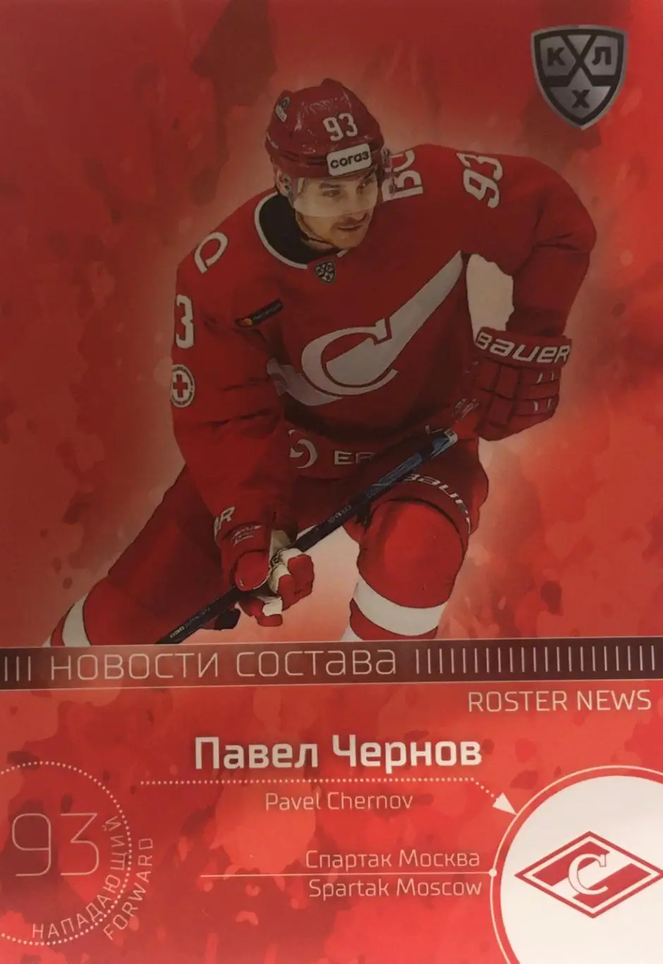 Хоккей. Карточка Павел Чернов Спартак Москва КХЛ/KHL сезон 2021 SeReal Premium