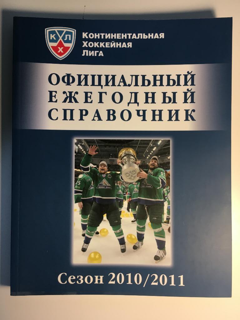 Официальный ежегодный справочник КХЛ - 2010 - 2011 Москва - 360 страниц
