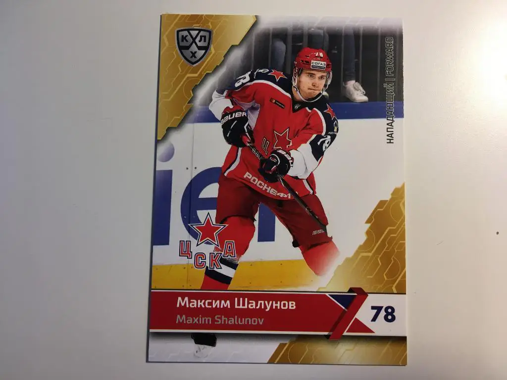 Хоккей. Карточка Максим Шалунов ЦСКА Москва КХЛ/KHL сезон 2018-2019 SeReal
