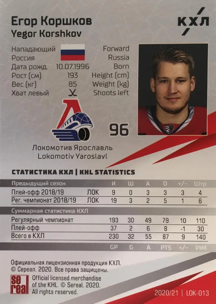 Хоккей. Карточка Егор Коршков Локомотив Ярославль КХЛ/KHL сезон 2020/21 SeReal 1