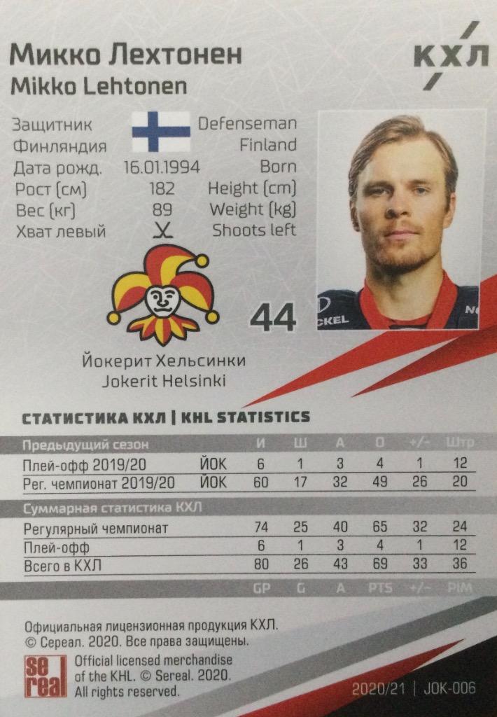 Хоккей. Карточка Микко Лехтонен Йокерит Хельсинки КХЛ/KHL сезон 2020/21 SeReal 1
